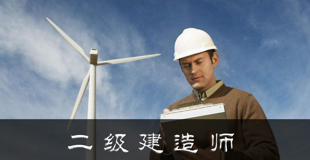 二级建造师实务备考