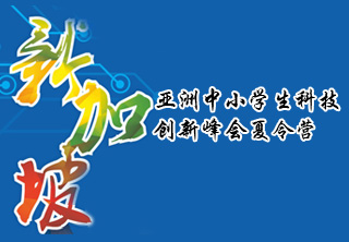 新加坡亚洲中小学生科技创新峰会夏令营