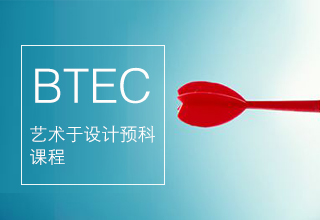 BTEC艺术设计预科课程