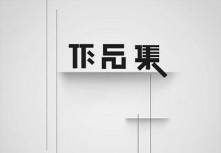 跨學(xué)科教學(xué)