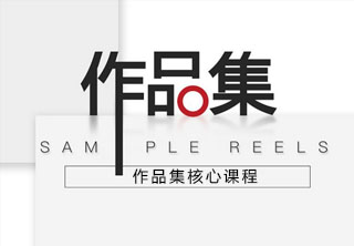 作品集培訓(xùn)核心課程