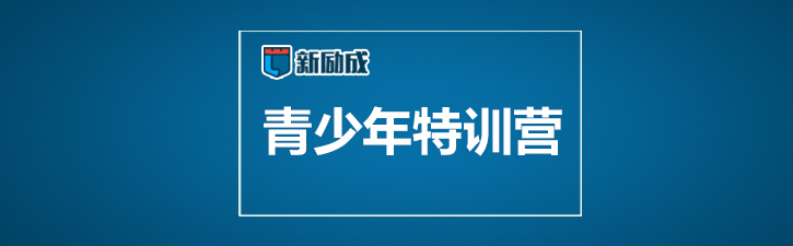 青少年成长训练