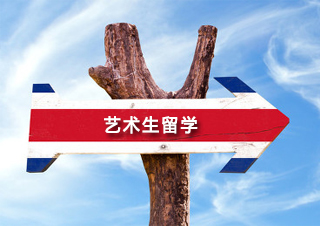艺术生留学规划策略深度解析