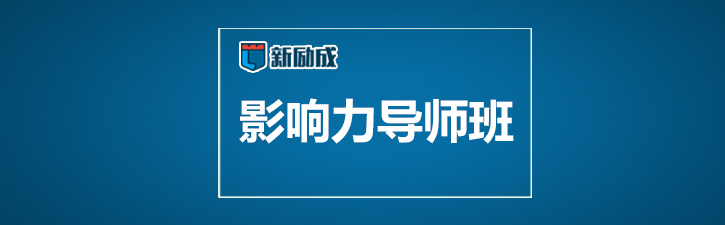 影响力导师班课程体系