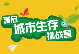 【了不起的挑战】城市生存挑战营