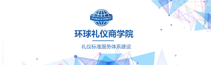 商务礼仪培训专家