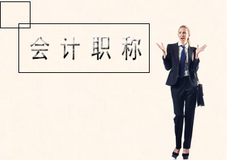 中级会计师备考效率提升全攻略