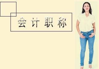 会计职称高效备考全攻略