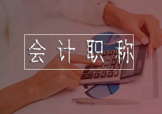 中级会计职称高效备考全解析