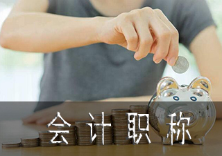 中级会计职称考试价值深度剖析