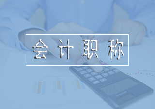 中级会计职称备考新思路解析