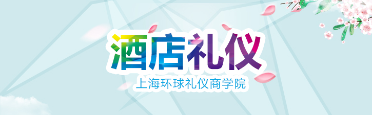 酒店职业礼仪实训