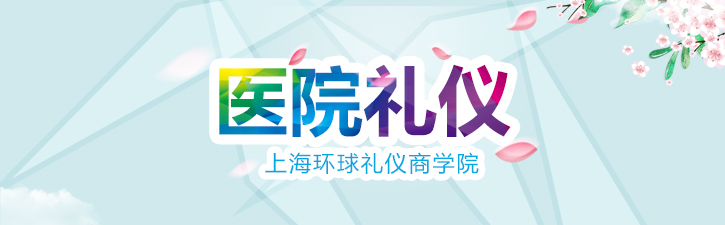 医护人员职业礼仪实训