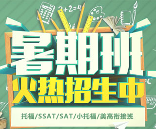 上海托福SSAT暑期特訓(xùn)課程體系解析