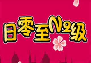 日语N2强化课程全方位解析