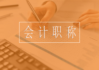 会计职称备考全攻略
