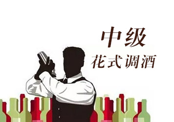 广州中级花式调酒师培训班
