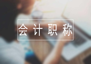 会计职称备考全攻略：科学方法提升学习效能