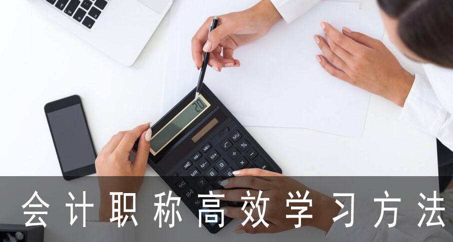 会计职称学习体系