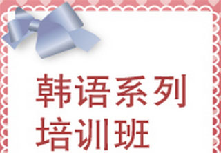 天津翻译学院韩语课程深度解析