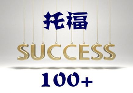 托福课程结构图解
