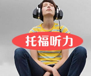 托福听力场景解析