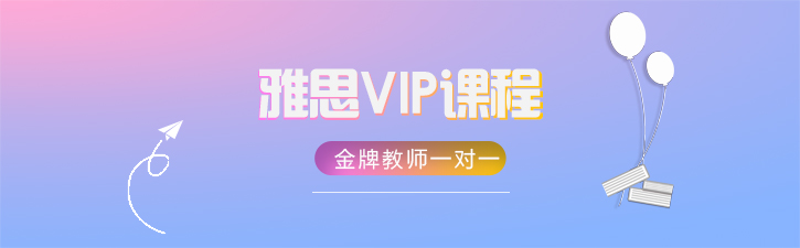 雅思课程VIP一对一