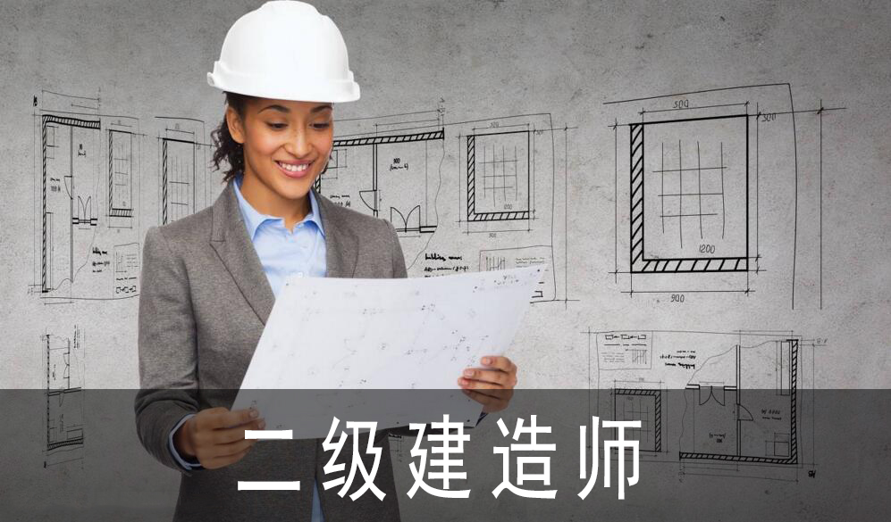 二级建造师总裁