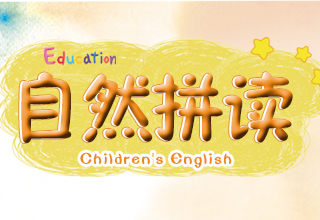 自然拼读奇趣营