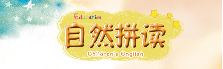 自然拼读课程展示