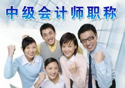 中级职称直播课堂