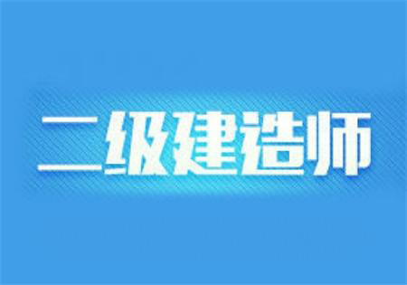 二级建造师培训班