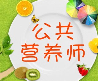 職業(yè)營養(yǎng)師實踐教學(xué)