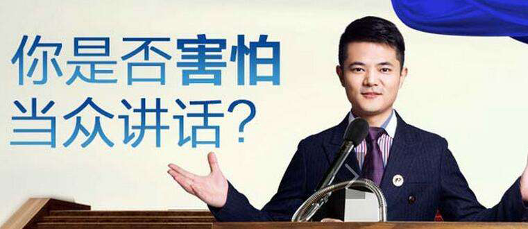演讲技巧实训