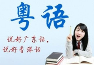 粤语沉浸式训练课程体系解析