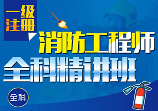 一級消防工程師培訓(xùn)