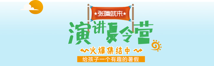 青少年演讲训练