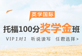 托福100分奖学金班