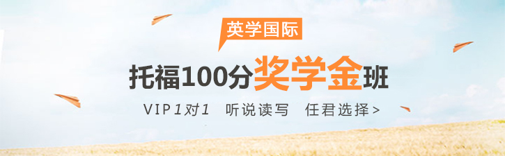 托福100分奖学金班