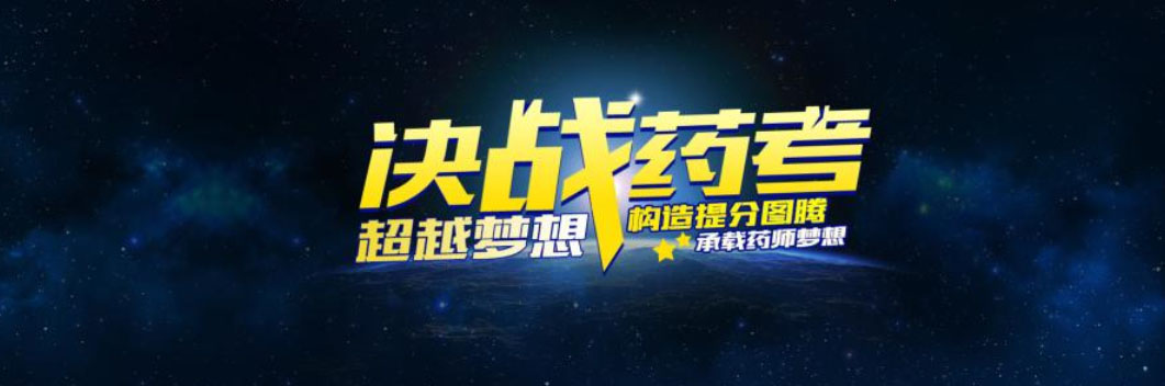 执业药师考试报名指导