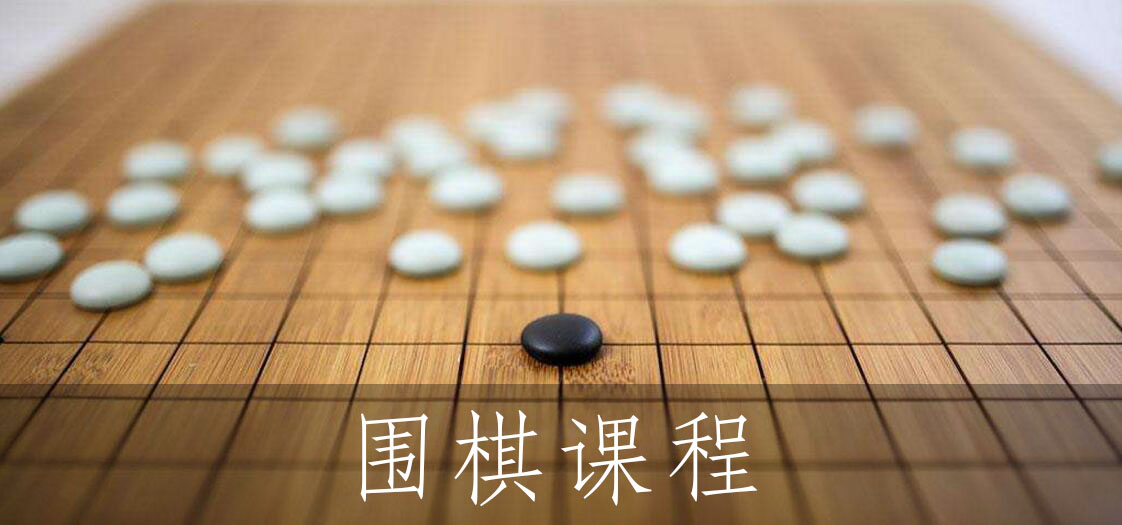 围棋课程