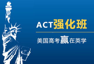 ACT强化班