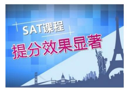 SAT分级课程体系图解