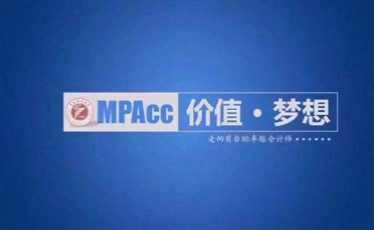 MPAcc培养体系示意图