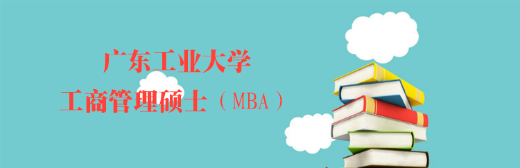 广东工业大学工商管理硕士MBA