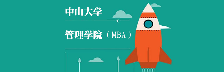 中山大学管理学院MBA招生简章