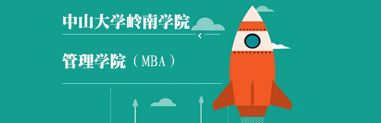 中山大学岭南学院MBA招生简章