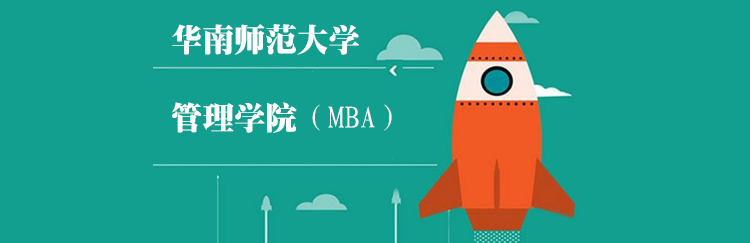 华南师范大学MBA教育场景