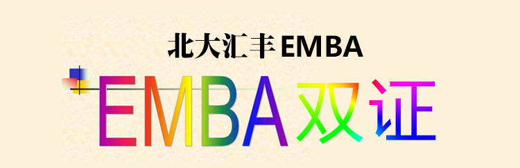 北大汇丰EMBA双证招生简章