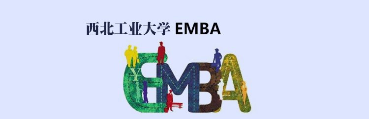 EMBA选拔流程